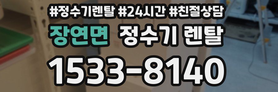 장연면 정수기 렌탈