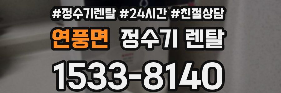 연풍면 정수기 렌탈