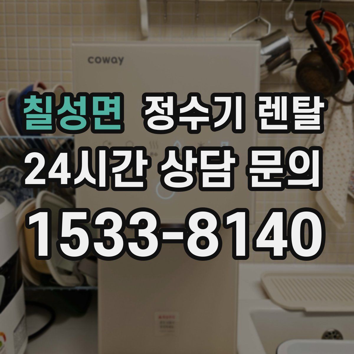 칠성면 정수기 렌탈