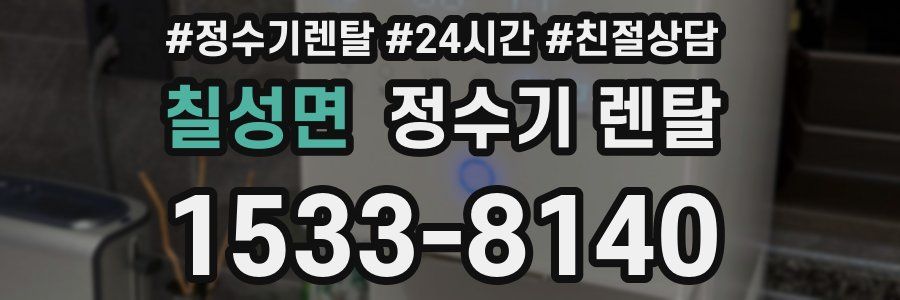 칠성면 정수기 렌탈