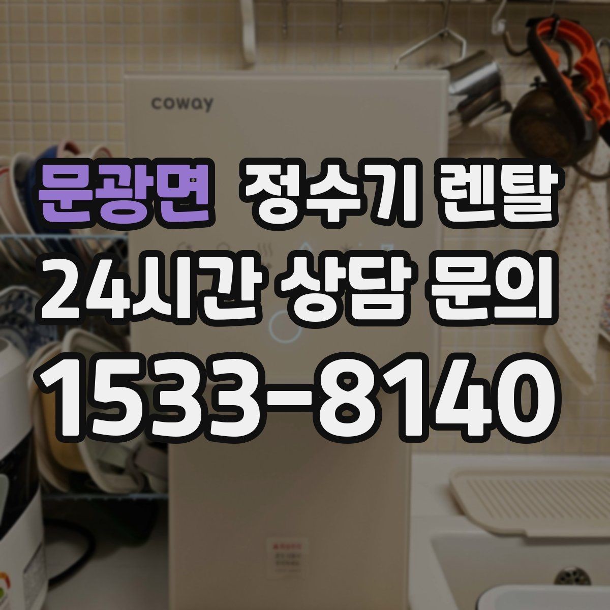 문광면 정수기 렌탈 분유 타는 집이라면 온수 기능 체크