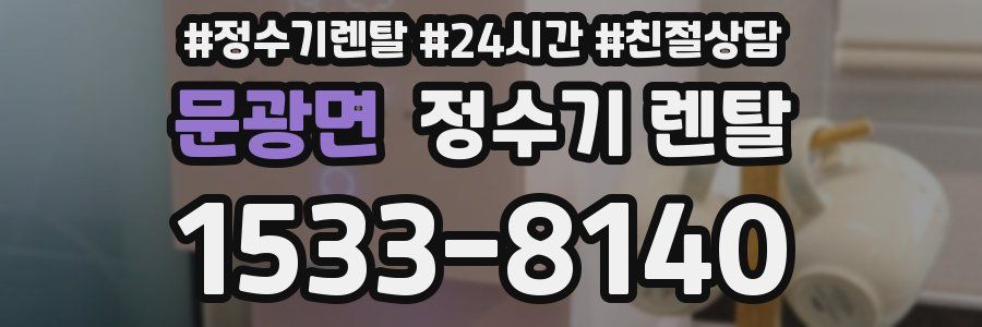 문광면 정수기 렌탈
