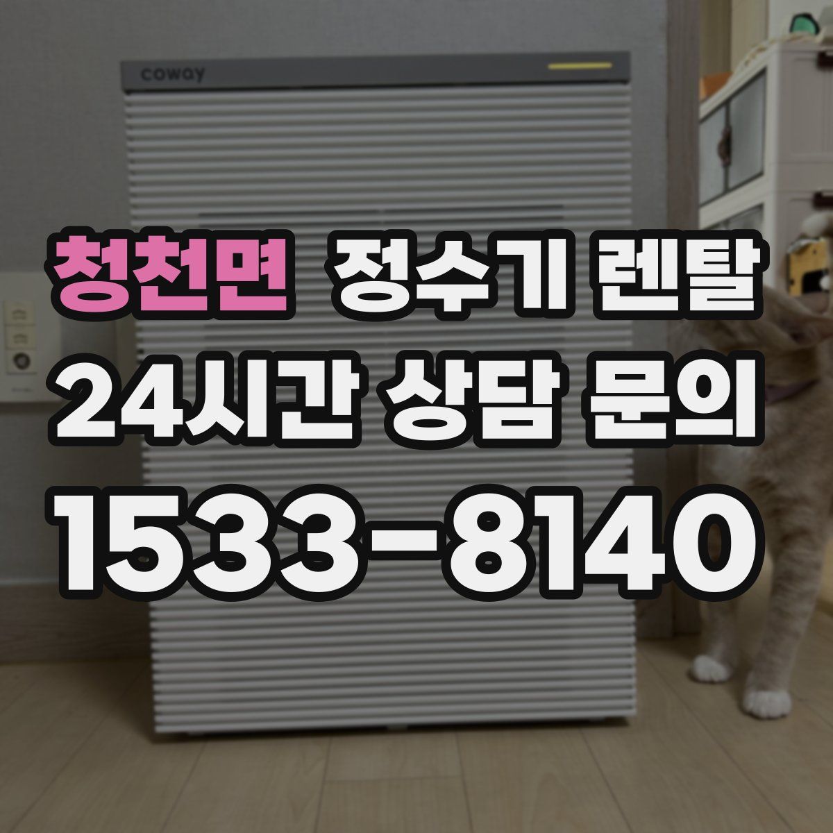 청천면 정수기 렌탈