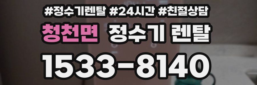 청천면 정수기 렌탈