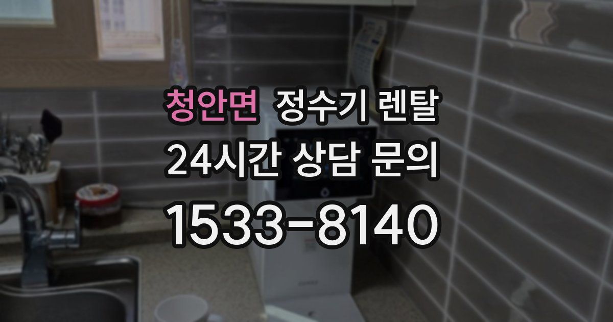 청안면 정수기 렌탈