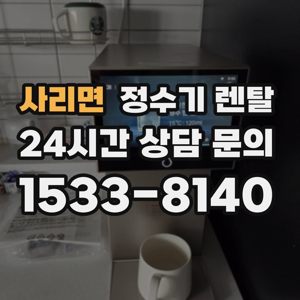 사리면 정수기 렌탈 물 사러 다니는 번거로움 줄이기