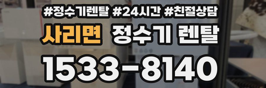 사리면 정수기 렌탈