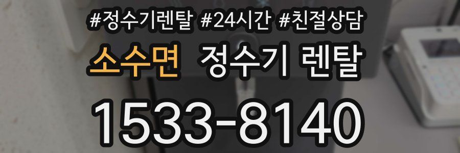 소수면 정수기 렌탈