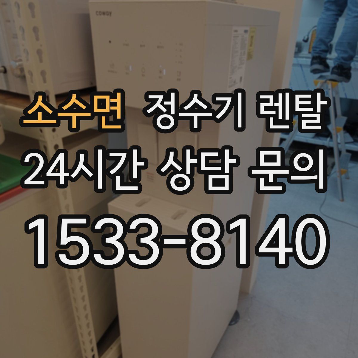 소수면 정수기 렌탈