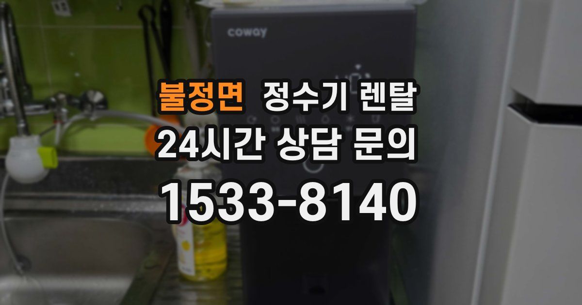 불정면 정수기 렌탈