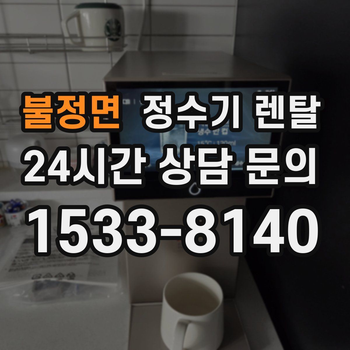 불정면 정수기 렌탈