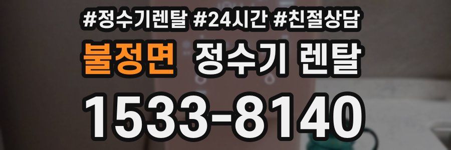 불정면 정수기 렌탈