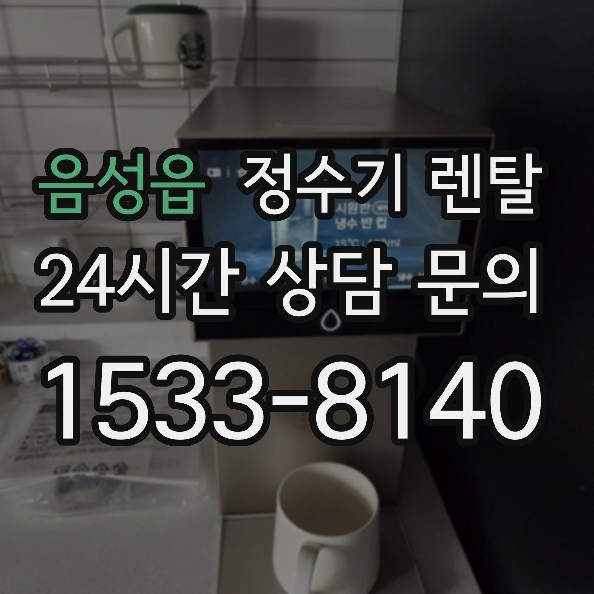 음성읍 정수기 렌탈 코크 주변 물때 때탐 예방하는 방법