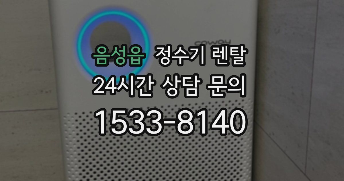 음성읍 정수기 렌탈