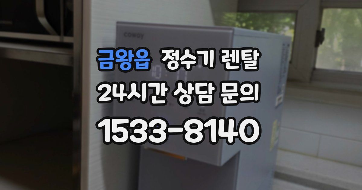 금왕읍 정수기 렌탈