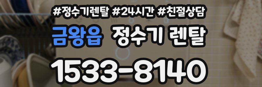 금왕읍 정수기 렌탈