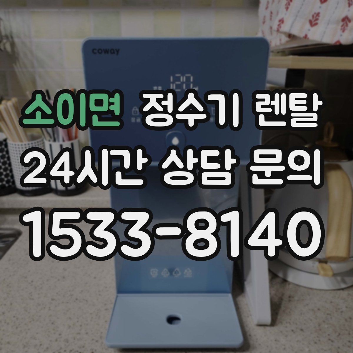 소이면 정수기 렌탈 생수 대신 렌탈이 편해지는 순간
