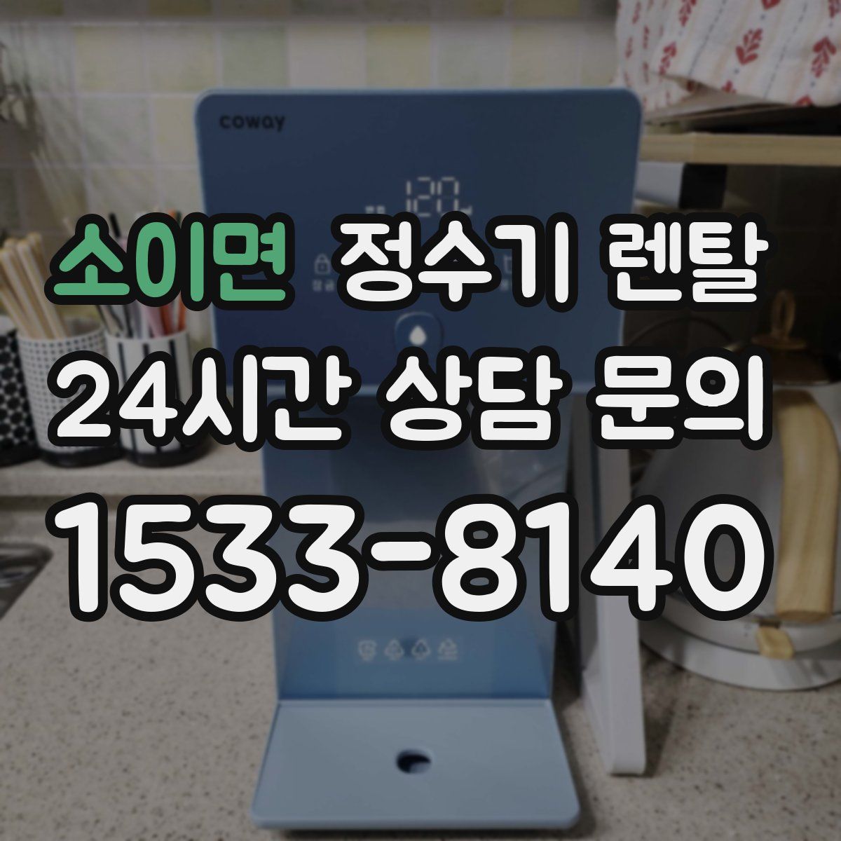 소이면 정수기 렌탈