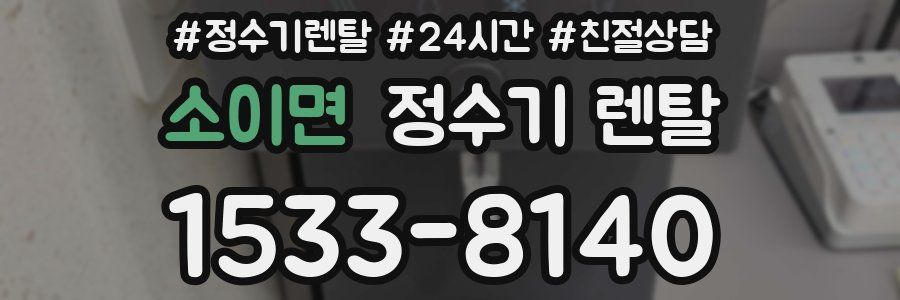 소이면 정수기 렌탈