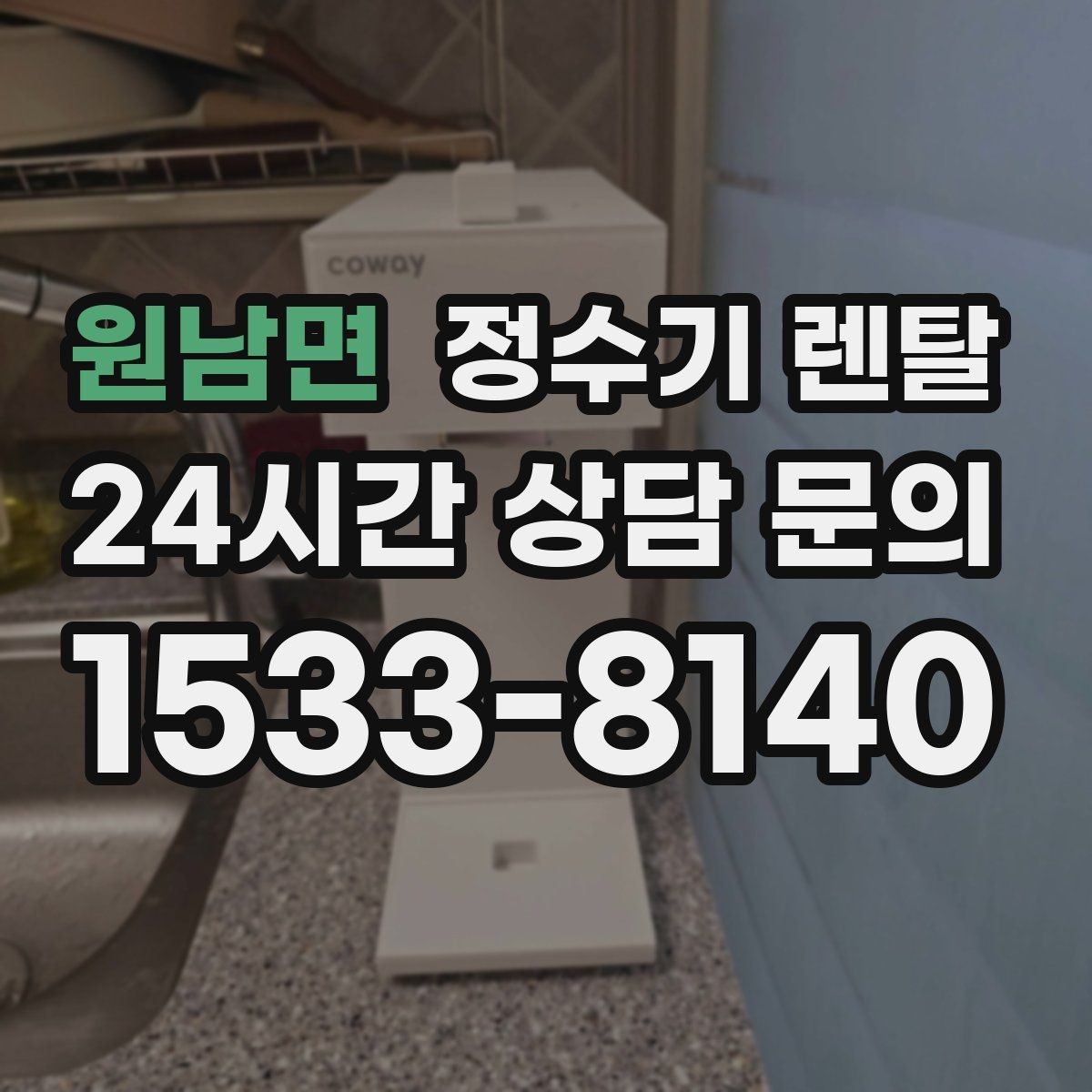 원남면 정수기 렌탈 빠른 상담을 위한 주방 하부장 체크