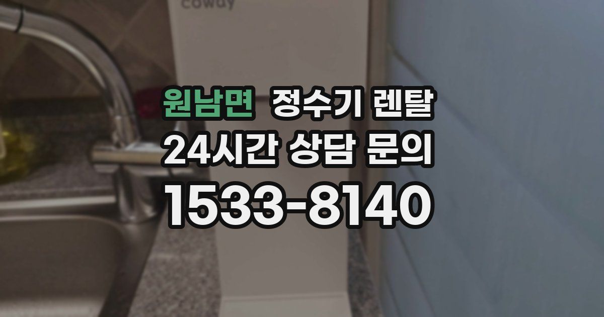원남면 정수기 렌탈