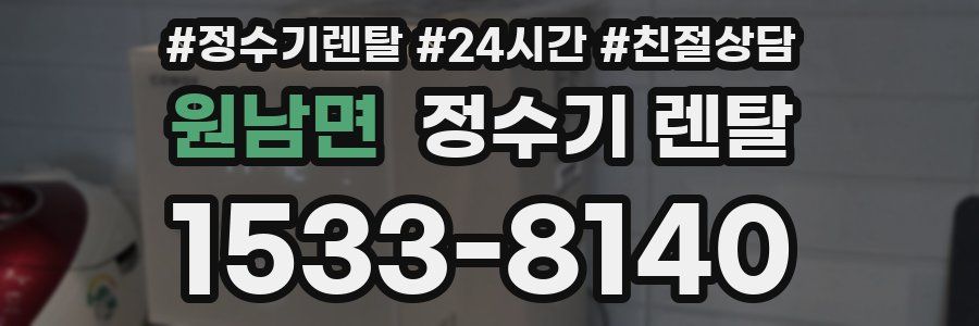 원남면 정수기 렌탈
