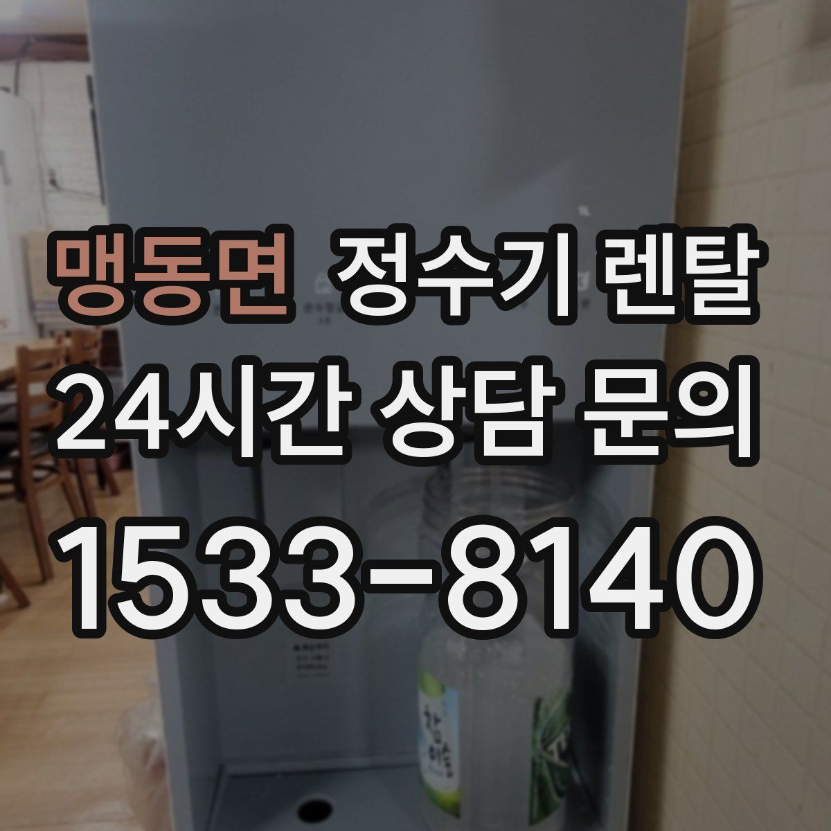 맹동면 정수기 렌탈