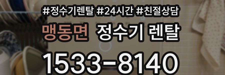 맹동면 정수기 렌탈