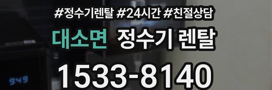 대소면 정수기 렌탈