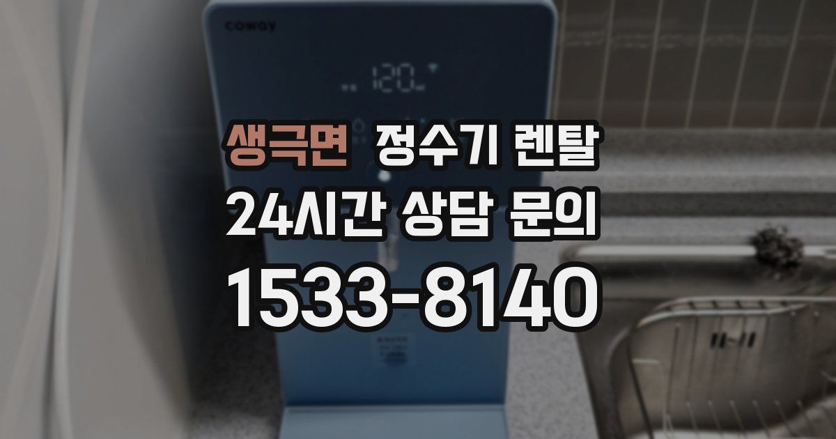 생극면 정수기 렌탈