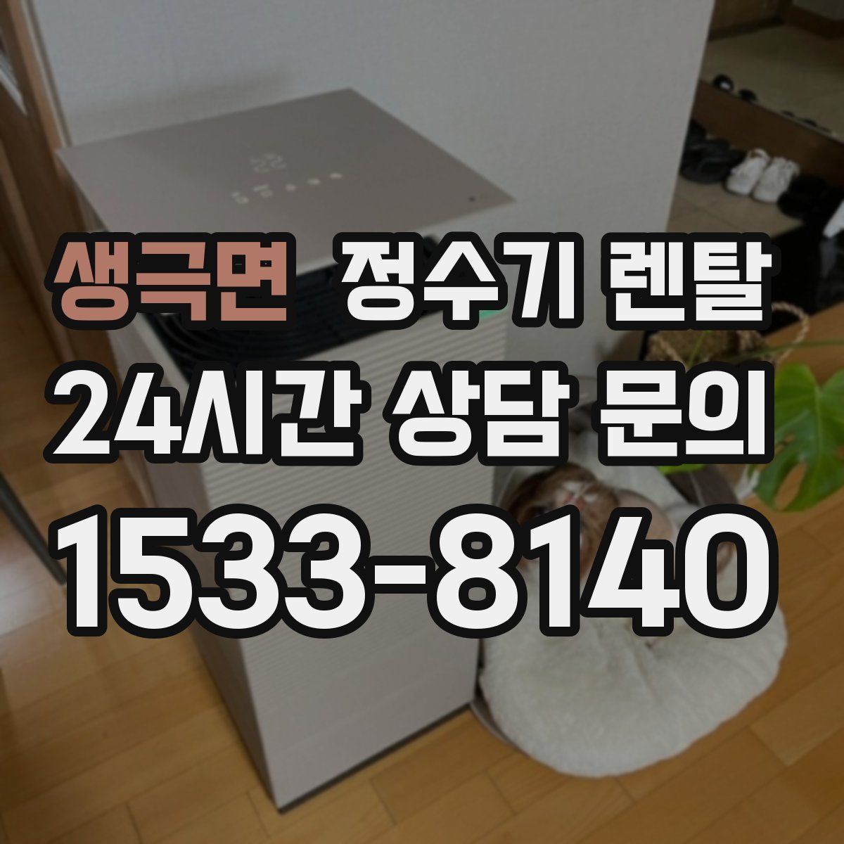 생극면 정수기 렌탈