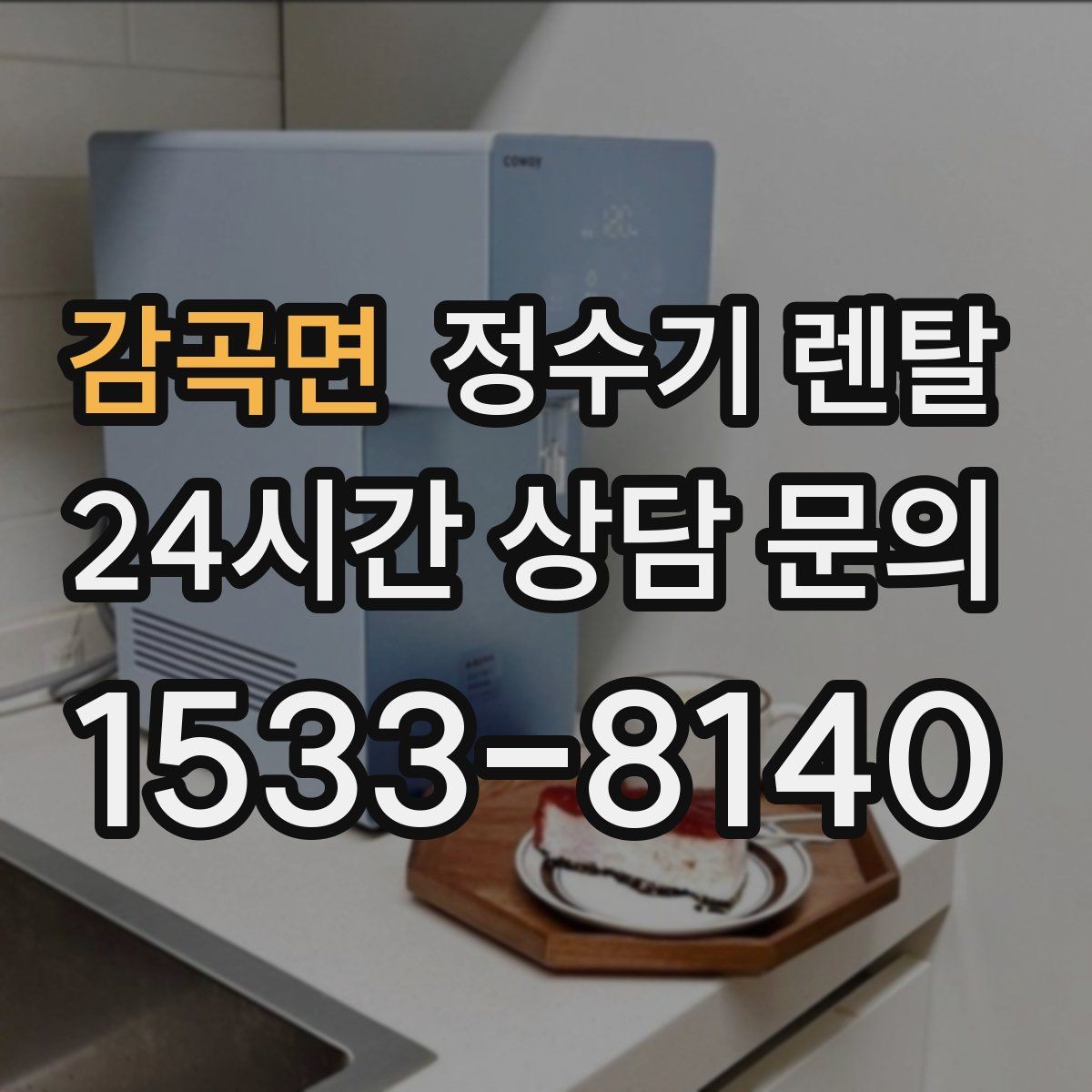 감곡면 정수기 렌탈 플러싱(초기 물빼기)을 제대로 해야 하는 이유