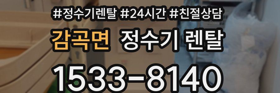 감곡면 정수기 렌탈