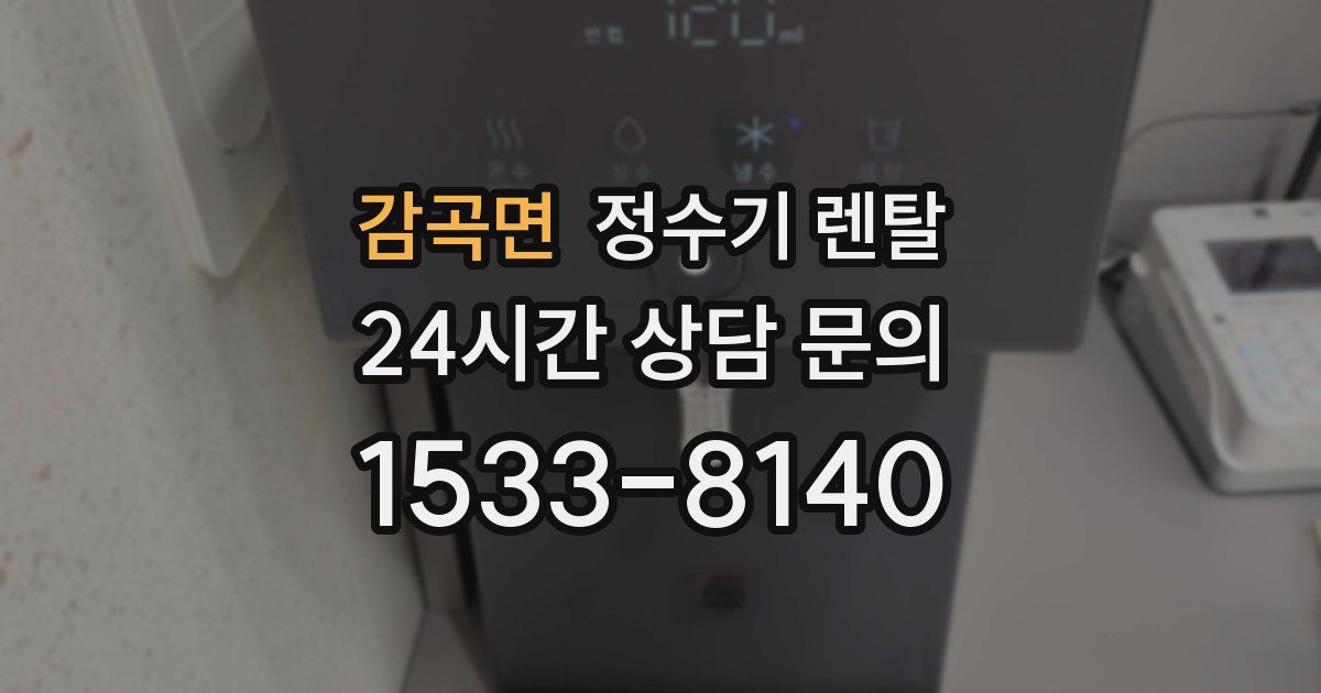 감곡면 정수기 렌탈