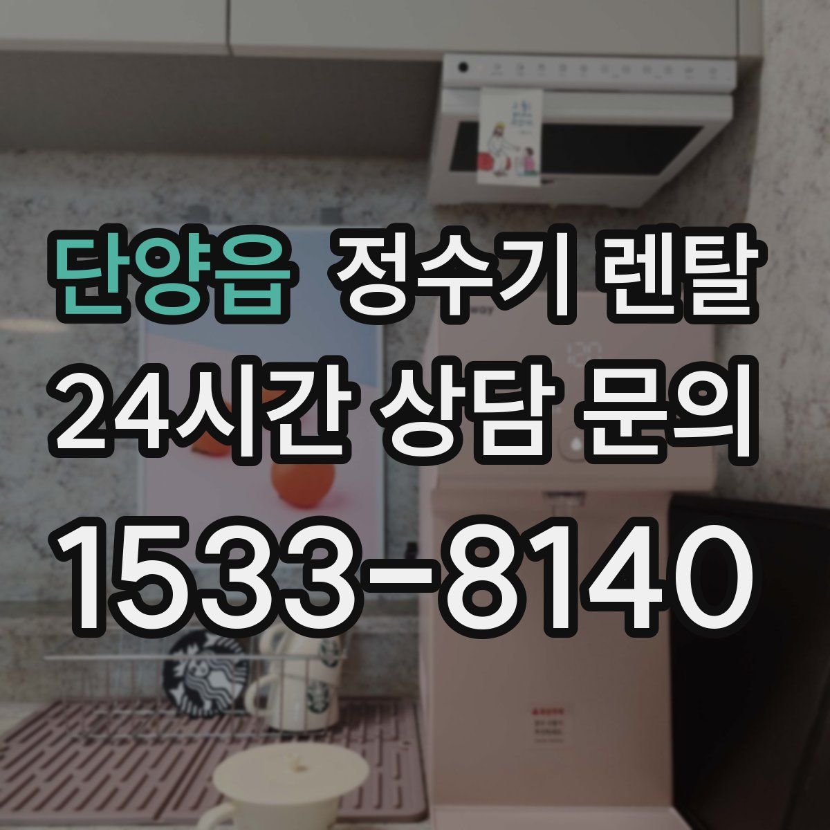 단양읍 정수기 렌탈