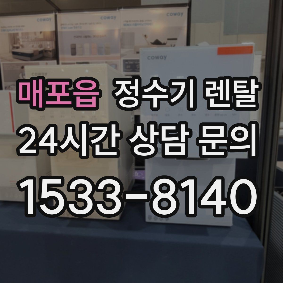 매포읍 정수기 렌탈 설치 기사 방문 전에 하부장 정리해야 하는 이유