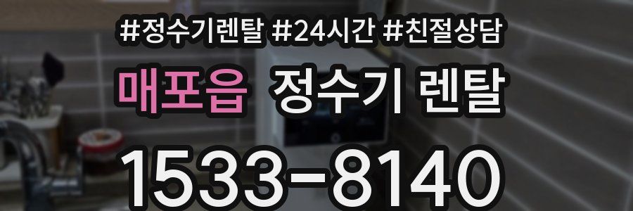 매포읍 정수기 렌탈