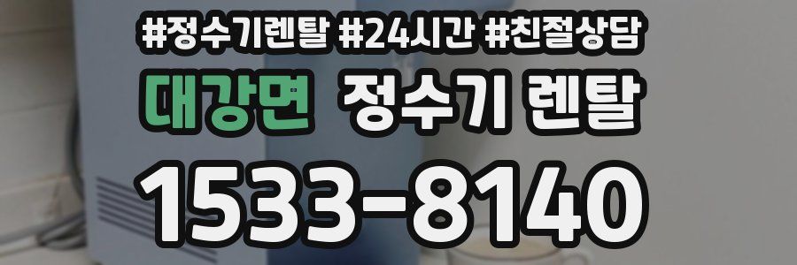 대강면 정수기 렌탈