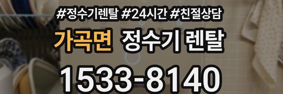 가곡면 정수기 렌탈