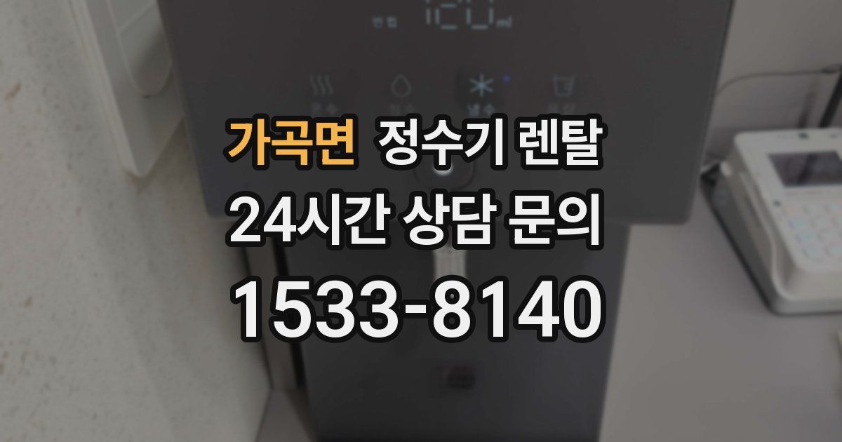 가곡면 정수기 렌탈