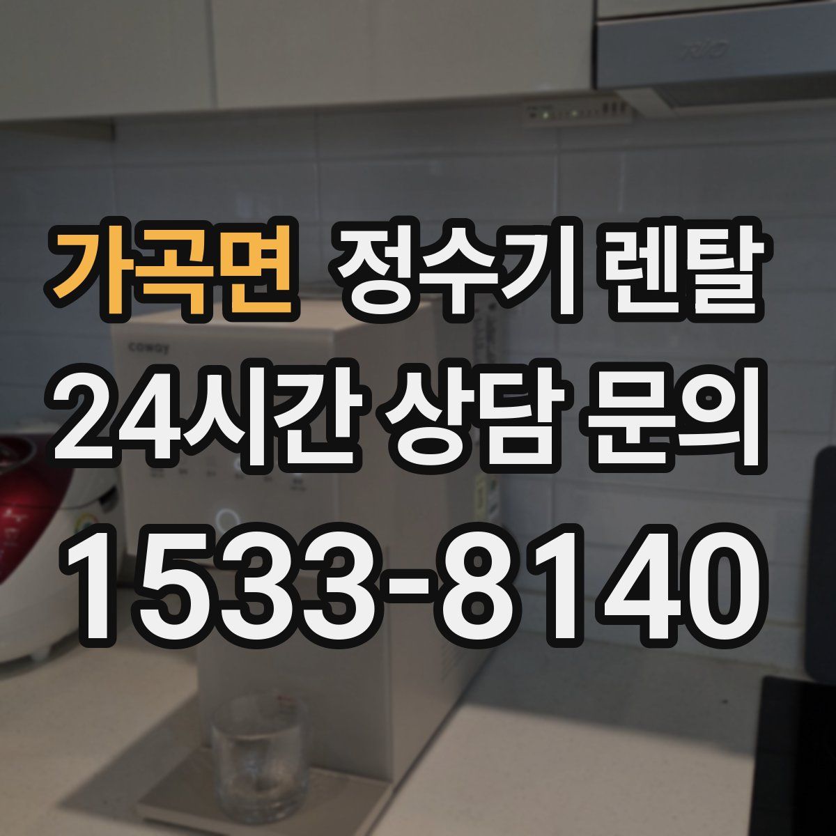 가곡면 정수기 렌탈