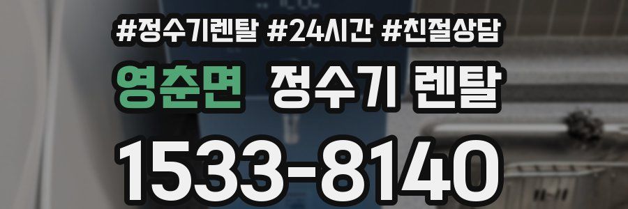 영춘면 정수기 렌탈