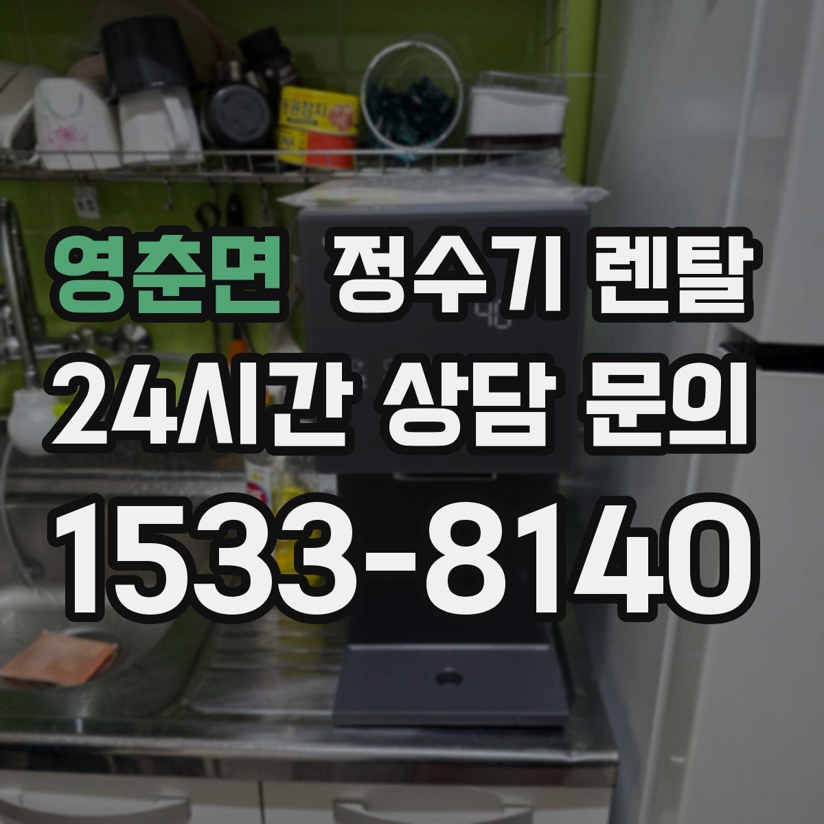 영춘면 정수기 렌탈