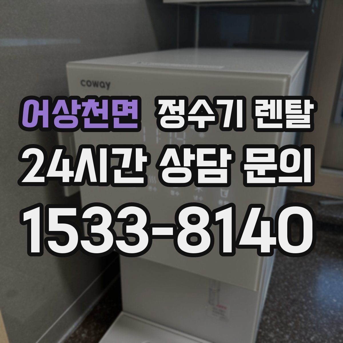 어상천면 정수기 렌탈 설치 후 처음 한 달 관리가 중요한 이유