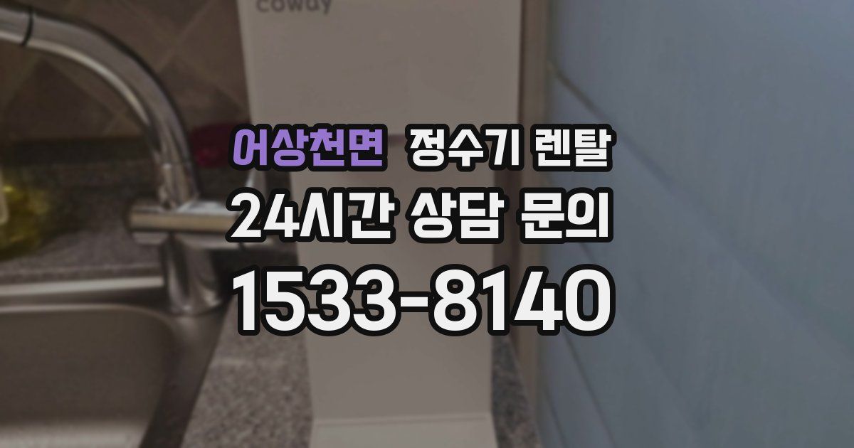 어상천면 정수기 렌탈