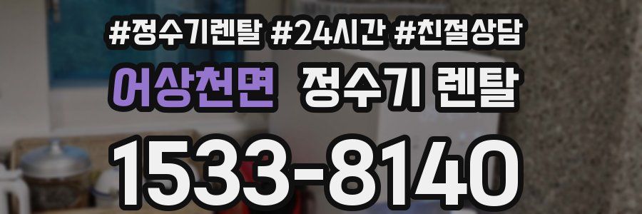 어상천면 정수기 렌탈