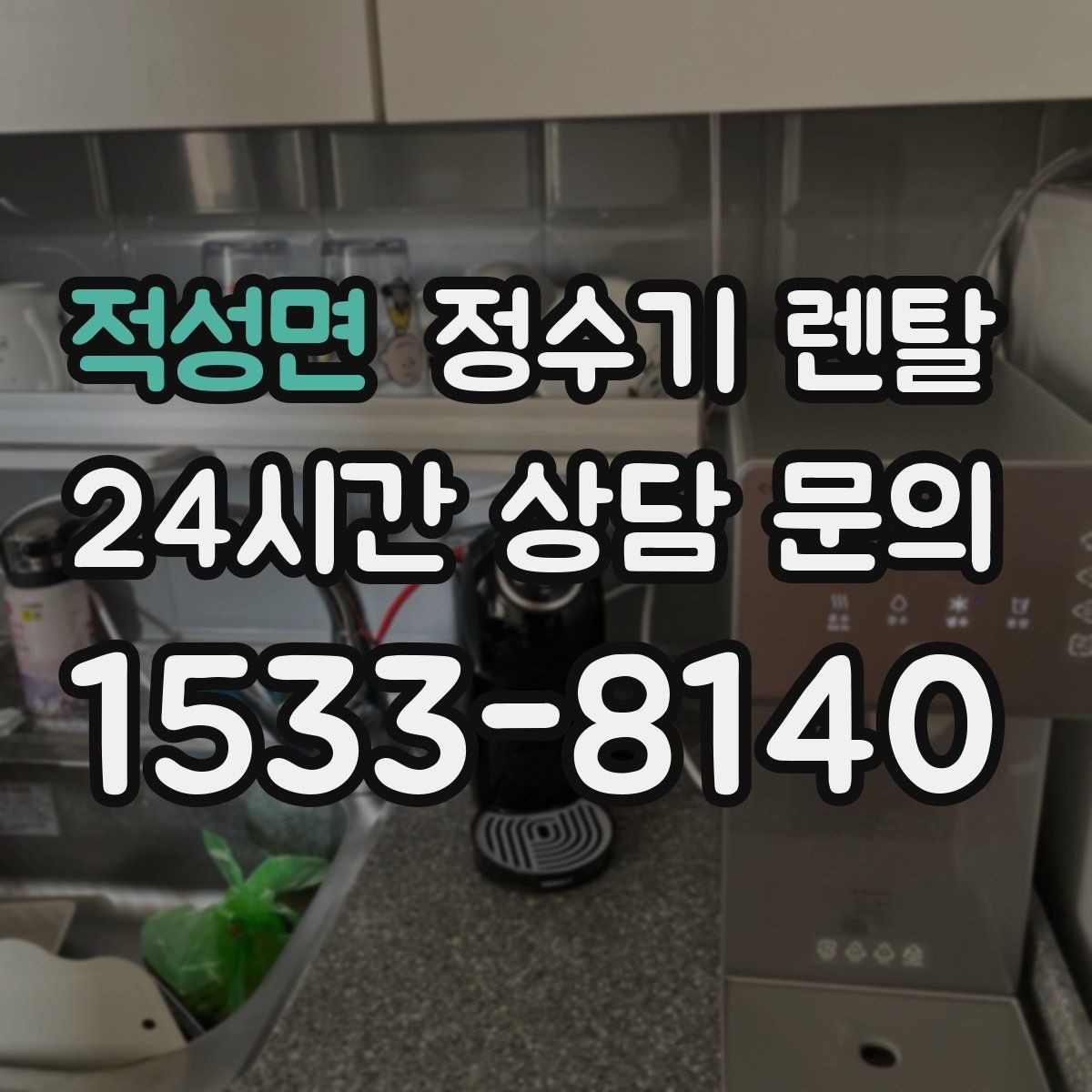 적성면 정수기 렌탈 사무실 매장에 설치할 때 꼭 보는 포인트