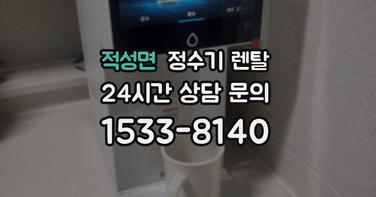 적성면 정수기 렌탈
