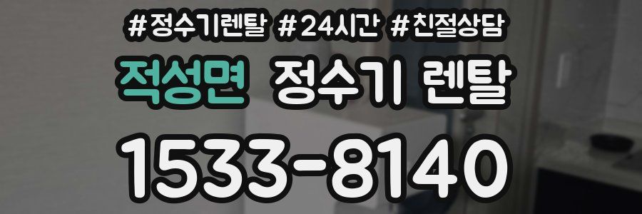 적성면 정수기 렌탈