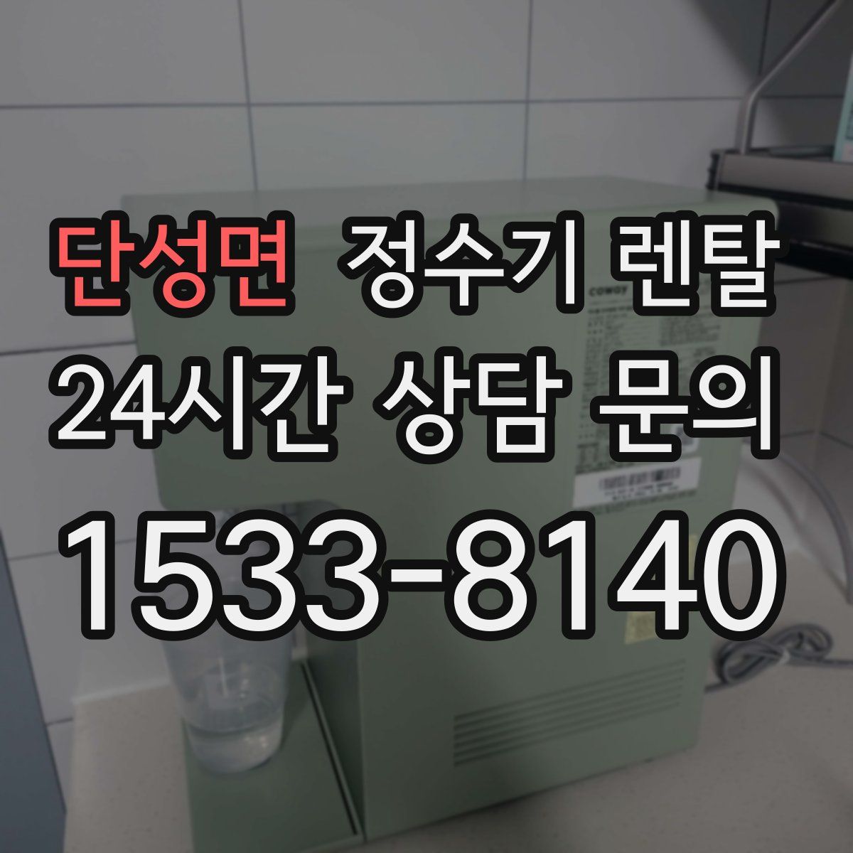단성면 정수기 렌탈